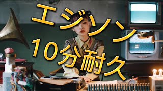 水曜日のカンパネラ『エジソン』10分耐久‼️