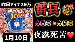 やられたらやり返す！🔥最新台✨eぱちんこ押忍!番長 漢の頂 番長スマパチ パチンコ新台 パチンコ パチンコライブ配信 ライブ配信 生配信