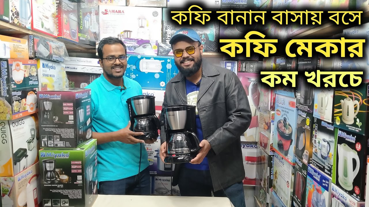 কফি বানান নিমেষেই Coffee Maker Price In Bd Miyako Cofee Maker YouTube
