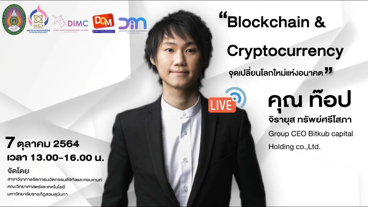 การสัมมนาเรื่อง “BLOCKCHAIN & CRYPTOCURRENCY จุดเปลี่ยนใหม่แห่งโลกอนาคต”