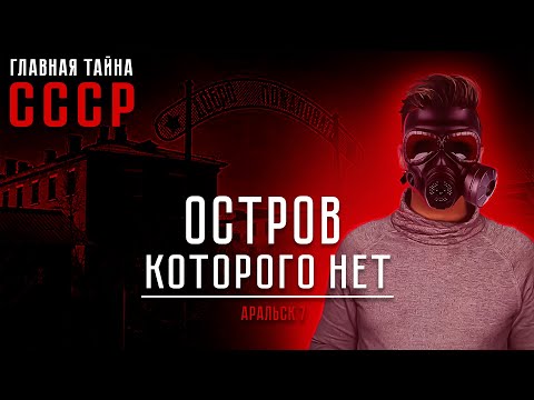 Главная тайна СССР! Остров Возрождения