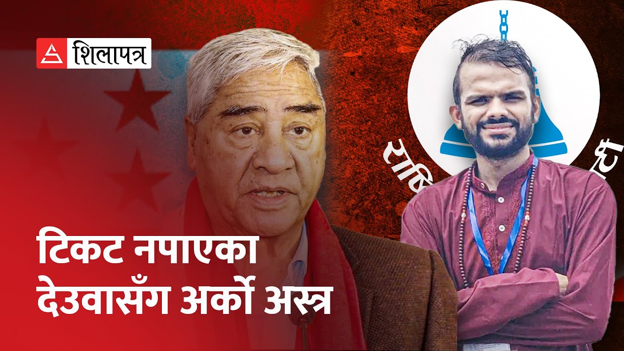 देउवाको निर्वाचन क्षेत्र डडेल्धुरामा रास्वपाले जित्छ ? Sherbahadur Deuba | Sagar Dhakal | Election |