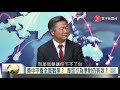 寰宇全視界20200829【完整版上集】｜美軍U2偵察機重擂戰鼓 共軍東風飛彈長征南海？台美軍機操演昭告天下 北京買油儲糧秣馬厲兵？王毅訪歐剁手美國拉攏 避談香港歐盟反華增壓？