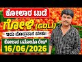 ಗೋಳಿ (Goli) Kolar today tomato rate 16/06/2026 ಕೋಲಾರ ಟಮೋಟ ಮಾರ್ಕೆಟ್ ಇವತ್ತಿನ ಬೆಲೆಗಳು..?