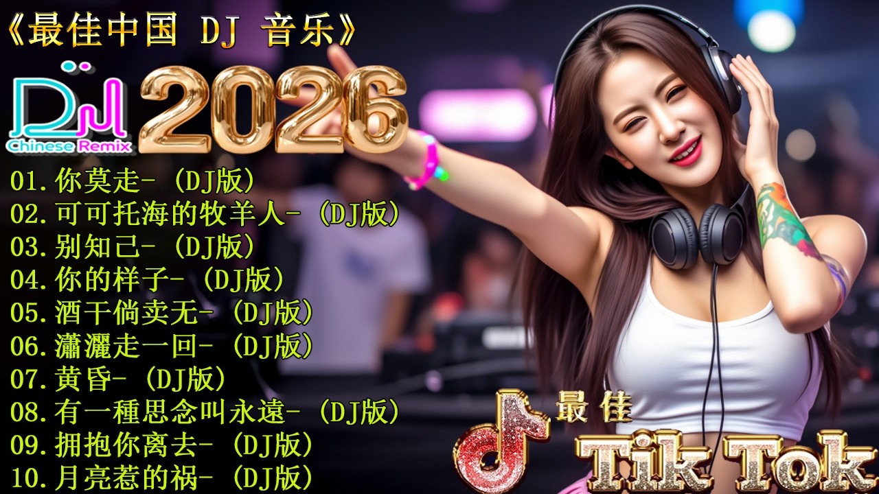 2026年最棒的DJ混音音樂，專為28歲以上人士打造。社交网络爆红DJ音乐排行榜。你莫走。可可托海的牧羊人。别知己。你的样子。酒干倘卖无。瀟灑走一回。29首讓你熱血沸騰、嗨到停不下來的DJ音樂