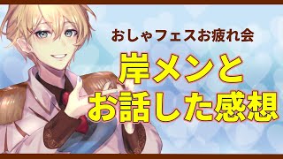 【FREE TALK】岸メンの皆と話してきたぞ！！おしゃフェス感想会！【岸堂天真/ホロスターズ】