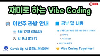 재미로 하는 Vibe Coding - 3개월 동안 개발한 앱을 한번에 개발하라고 시켜 보겠습니다. : GPT-5 , Gemini CLI + MCP 공부