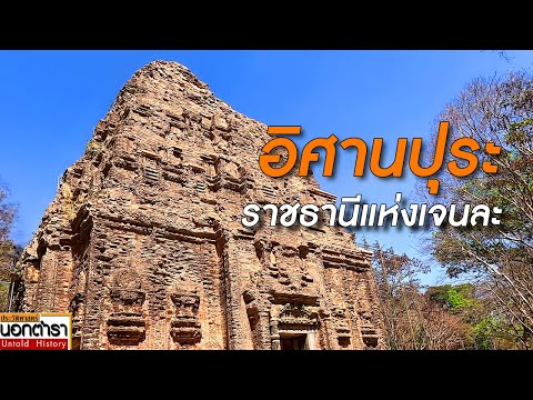 อีศานปุระราชธานีแห่งอาณาจักรเ ศรีเกษตร เมืองมรดกโลกของพม่า ศูนย์กลางอาณาจักรชาวพยูโบราณ I ประวัติศาสตร์นอกตำรา EP. 260 อีศานปุระราชธานีแห่งอาณาจักรเ ศรีเกษตร เมืองมรดกโลกของพม่า ศูนย์กลางอาณาจักรชาวพยูโบราณ I ประวัติศาสตร์นอกตำรา EP. 260