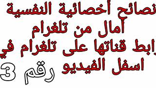 نصائح لطلاب بكالوريا من اخصائية نفسية امال رقم3