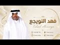  فهد النويجع   لا تشلوني ولا تطرحوني   فرقة نواف مبارك      حالتي
