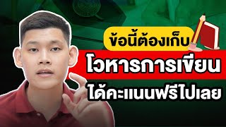 'ติวตำรวจ' สอบตำรวจข้อนี้ต้องเก็บ ! โวหารการเขียน แค่รู้ก็ได้คะแนนฟรีทันที : พี่บัส GURU POLICE