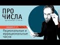 Рациональные и иррациональные числа | Часть 2