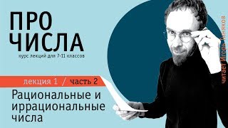 Рациональные и иррациональные числа | Часть 2