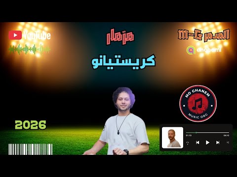مزمار عبسلام كريستيانو رونالدو حظ التدمير أرواح 2026