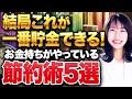 この行動をしない人は資産がどんどん減り続ける！さき直伝のお金持ちになるための節約術を特別に教えます！