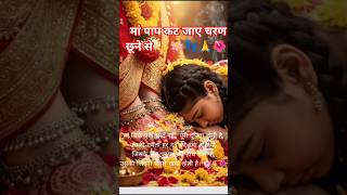 🙏👣🪷maa pap kat jye charan chhune se 🥹 🙏🌺👣...#trending video#maa  bhakti status# ma durga#