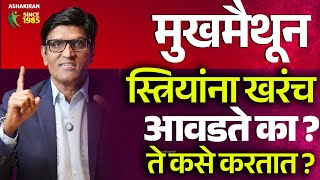 बयकल तडत घययल आवडत क ? कध वचर कल क ? Dr.umesh Mundada Ashakiran Clinic