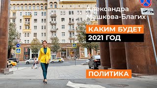 Особенности 2021 года.