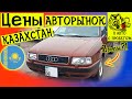 Цены на авто с пробегом Казахстан 2022 | Какую машину купить?