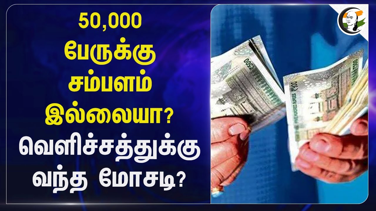 50,000 பேருக்கு சம்பளம் இல்லையா? வெளிச்சத்துக்கு வந்த மோசடி? | CTA | Govt Staff | Madhya Pradesh