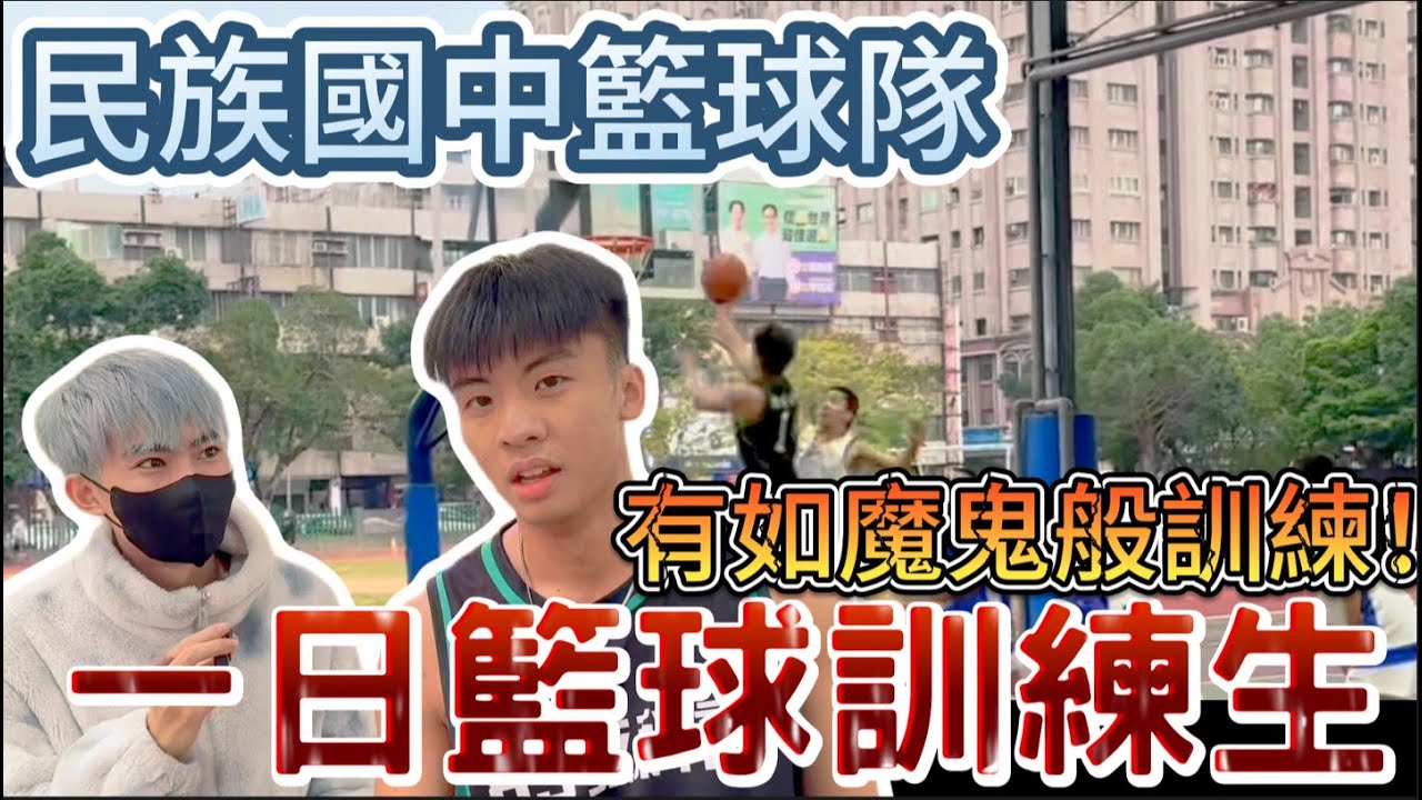【陳天兵】民族國中一日籃球員！體驗科班魔鬼訓練！
