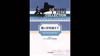 コンサートピースコレクション 青い空を越えて  藍天彼岸音樂會和平集 【9784760905942】