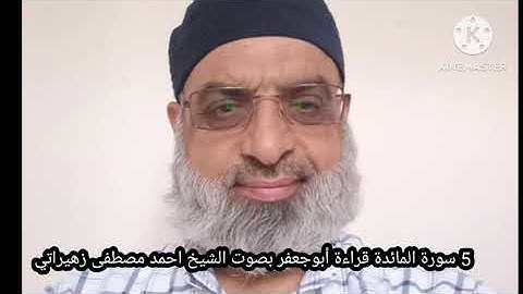 5 سورة المائدة قراءة أبوجعفر بصوت الشيخ احمد مصطفى زهيراتي