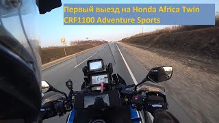 Первый выезд на Honda Africa Twin CRF1100 Adventure Sports