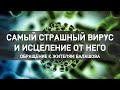 Самый страшный вирус и исцеление от него // Обращение к жителям Балашова / Константин Андреев