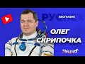 Олег Скрипочка - космонавт, бортинженер и командир МКС - биография