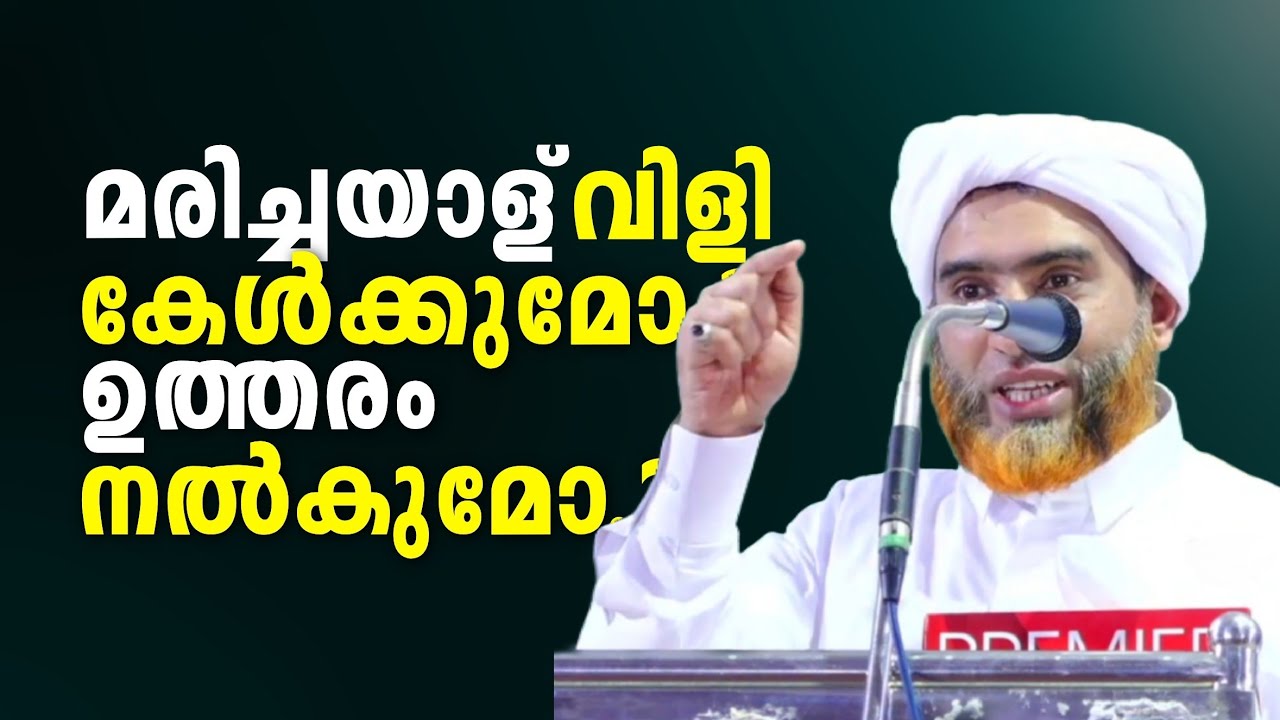 മരിച്ചയാള് വിളി കേൾക്കൂലേ? | വിളിക്കുത്തരം നൽകുമോ? | Marhoom Masood Saqafi | Abu Rabeeh Media 
