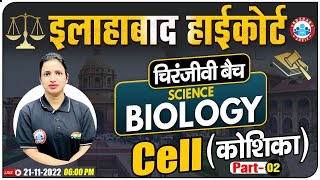 Cell in Biology | कोशिका | | Biology For Allahabad High Court Exam | Allahabad HC चिरंजीवी बैच
