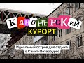 Канонерский остров в Петербурге. Чем заменить зарубежные курорты ?