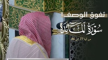 د. عبدالله القرافي ⁩في تحبير مؤثر وتلاوة تفوق الوصف من سورة المائدة | عشاء الجمعة 18-4-1447هـ