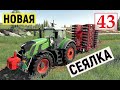 Farming Simulator 19  - НОВАЯ СЕЯЛКА  - Фермер на НИЧЕЙНОЙ ЗЕМЛЕ # 43