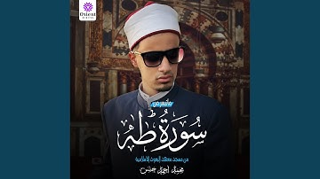 ما تيسر من سورة طه (Live)
