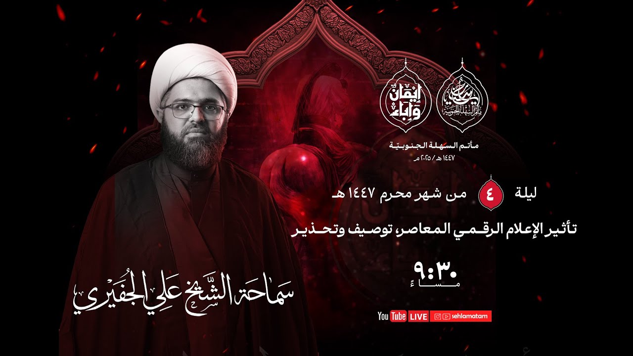 مأتم السهلة الجنوبية  - الخطيب الشيخ علي الجفيري - ليلة الرابع من شهر محرم الحرام  1447 هـ