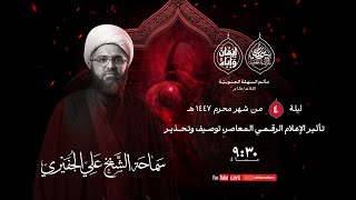 مأتم السهلة الجنوبية الخطيب الشيخ علي الجفيري ليلة الرابع من شهر محرم الحرام  ه