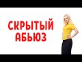 Скрытый абьюз / Формы скрытого абьюза