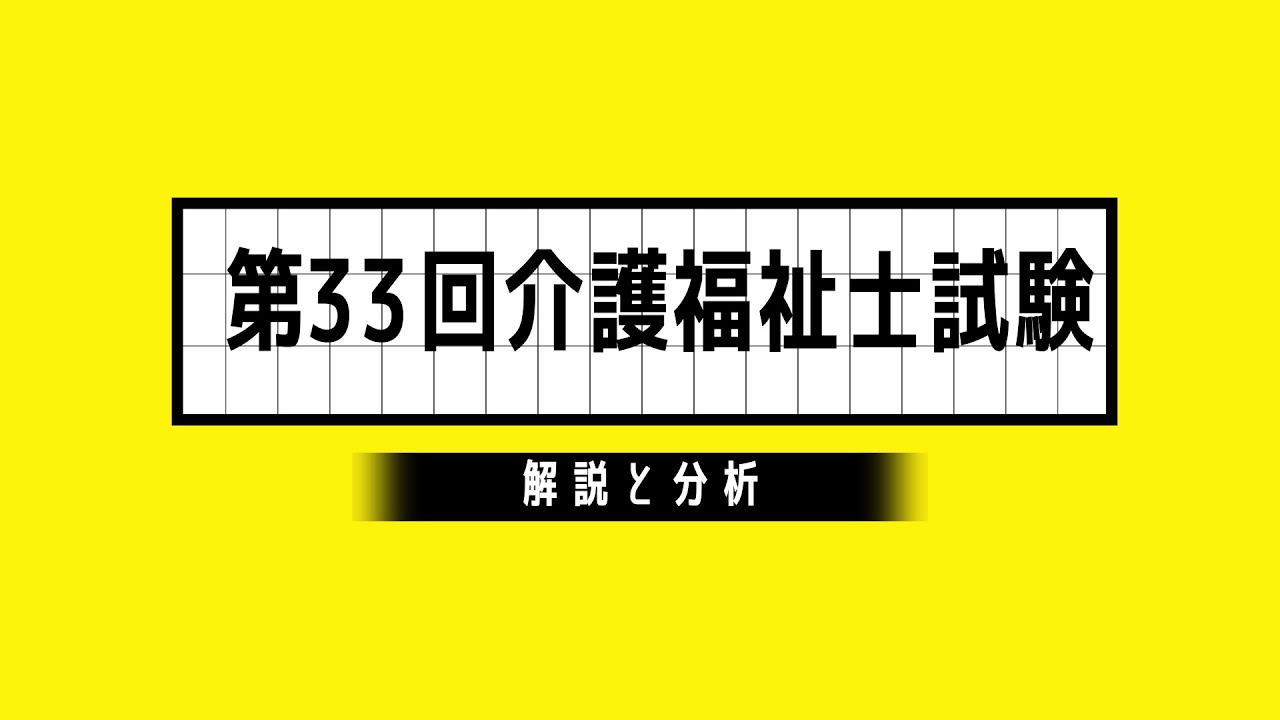 介護 福祉 士 33 回 合格 点