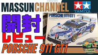 I'm making this!] Unboxing! TAMIYA PORSCHE 911 GT1 Production