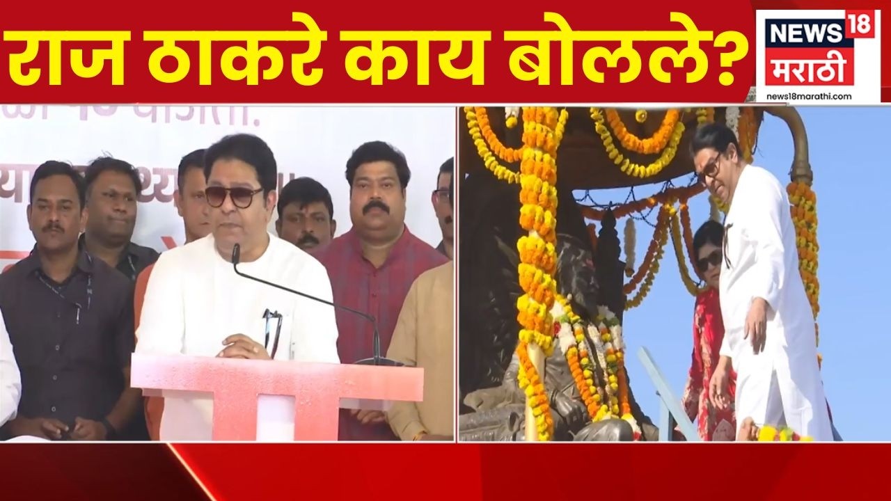 Raj Thackeray Raygad | मनसेचा आज 20 वा वर्धापन दिन, राज ठाकरे रायगडावरून काय बोलले?
