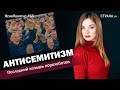 Антисемитизм. Последний козырь порохоботов | ЯсноПонятно #65 by Олеся Медведева