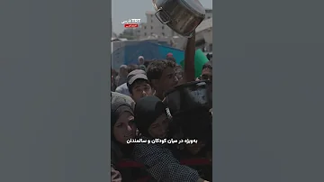 گزارش تی آر تی از خط مقدم بحران انسانی در غزه 
