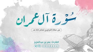 سورة آل عمران كاملة   بصوت القارئ عمر بن عبدالعزيز