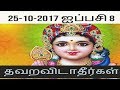 25-10-2017 ஐப்பசி -8 தவறவிடாதீர்கள்-Siththarkal Manthiram- Sithar- sitha...