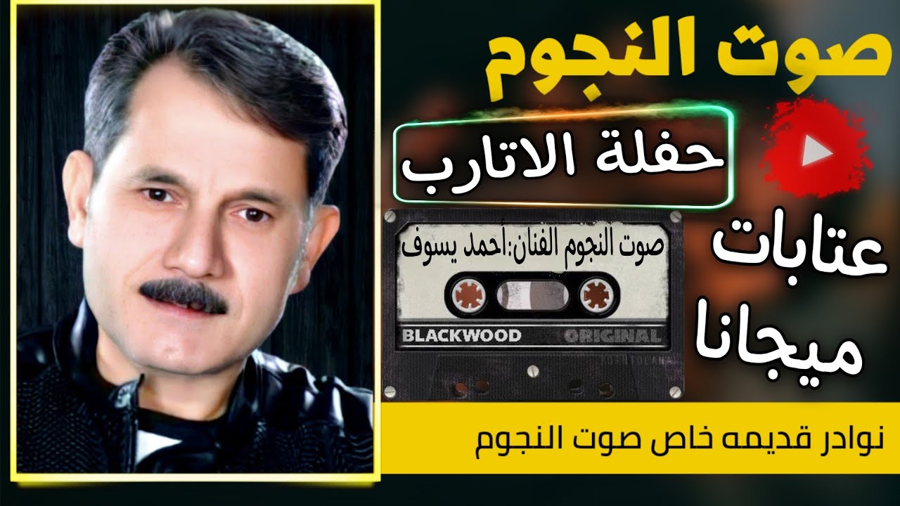 احمد يسوف عتابات وسويحلي وميجانا|حفلة الاتارب|نوادر 1990