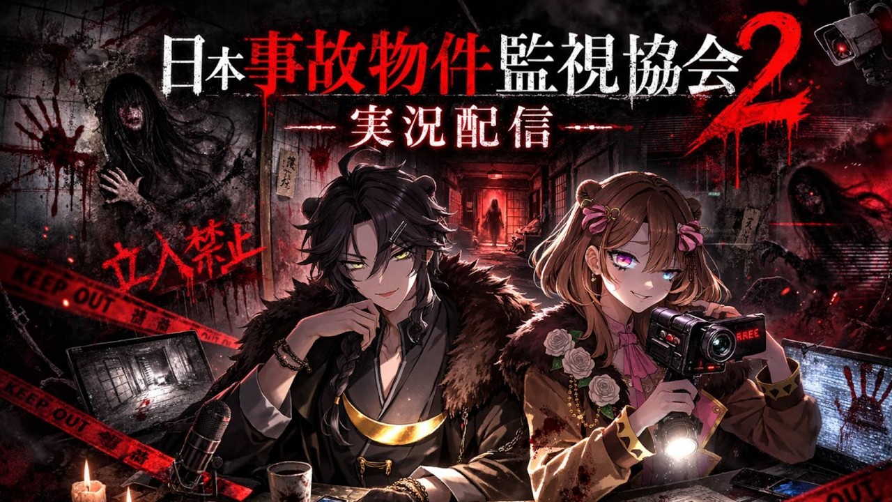 【日本事故物件監視協会２】実在する心霊事故物件の異変を探せ！ #vtuber  #ホラーゲーム #ホラー #ゲーム実況 #ファミリー #女性実況 #jsp #日本事故物件監視協会2