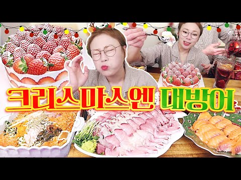 크리스마스에는 대방어죠!!! 후식으로 딸기케이크와 뱅쇼&amp;amp;샹그리아까지 20221225/Mukbang, eating show