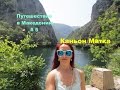 Путешествие в Македонию, июнь 2016. Как добраться из Скопье в каньон Матка. Часть 5